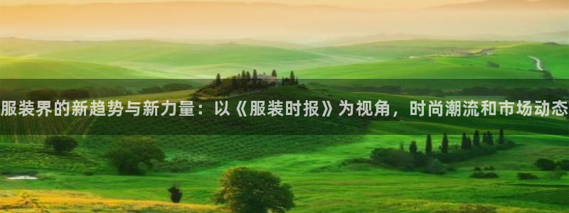 华润娱乐葳q675.138：服装界的新趋