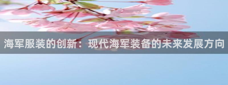 华润时光里娱乐：海军服装的创新：现代海军