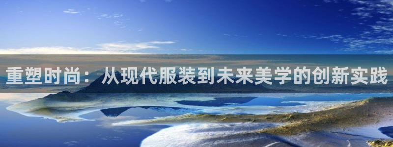 华润娱乐彩票平台app：重塑时尚：从现代