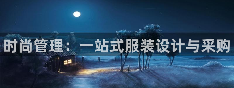 华润娱乐前：时尚管理：一站式服装设计与采