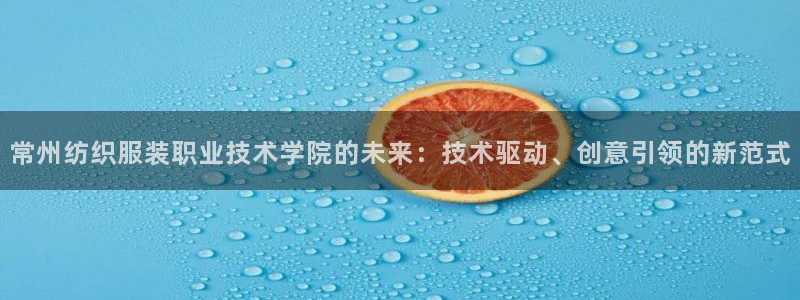 华润娱乐如：常州纺织服装职业技术学院的未