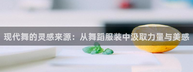 华润娱乐注册登录：现代舞的灵感来源：从舞