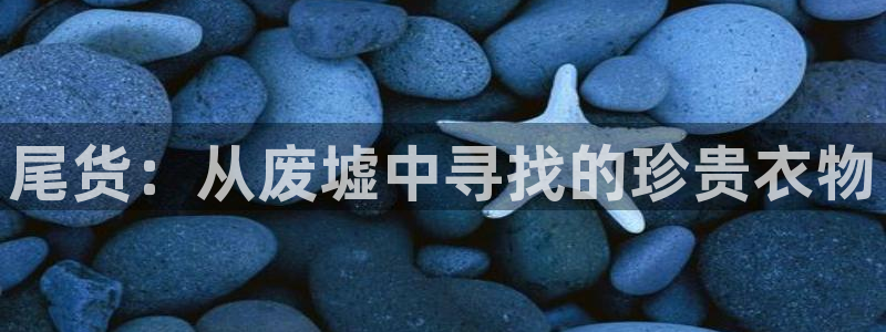 华润娱乐托 92222：尾货：从废墟中寻