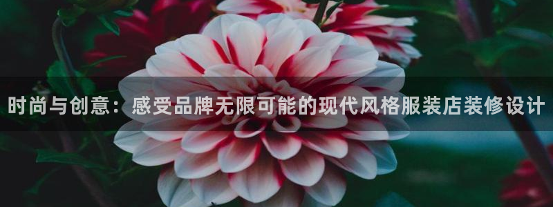 华润娱乐掣92222：时尚与创意：感受品