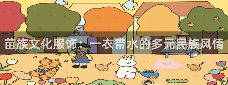 华润娱乐询q675.138：苗族文化服饰