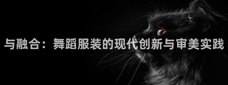 华润大厦娱乐：与融合：舞蹈服装的现代创新