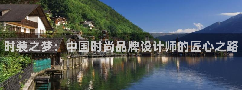 华润娱乐涌92222：时装之梦：中国时尚